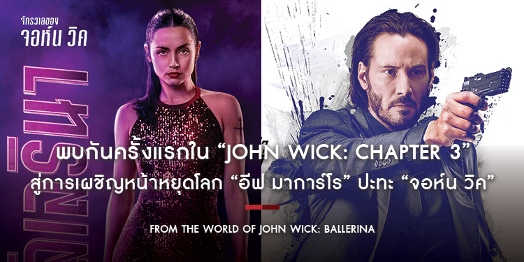 พบกันครั้งแรกใน “John Wick: Chapter 3” สู่การเผชิญหน้าหยุดโลก “อีฟ มาการ์โร” ปะทะ “จอห์น วิค” ใน “From the World of John Wick: Ballerina”